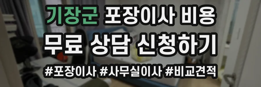 기장군 포장이사 비용