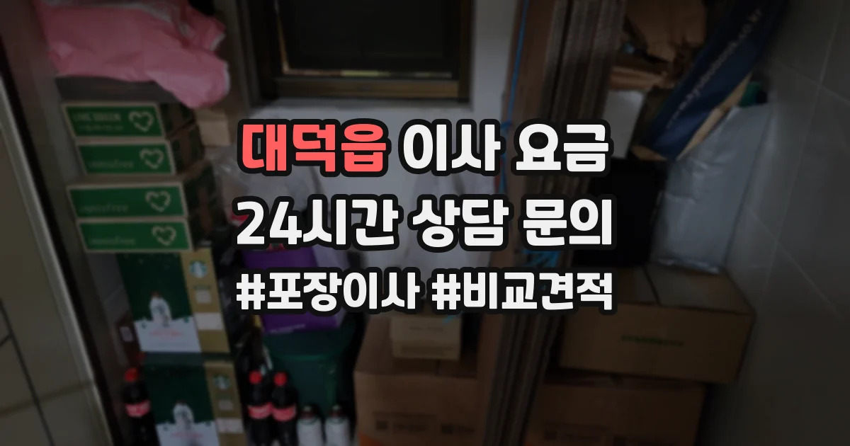 대덕읍 이사 요금