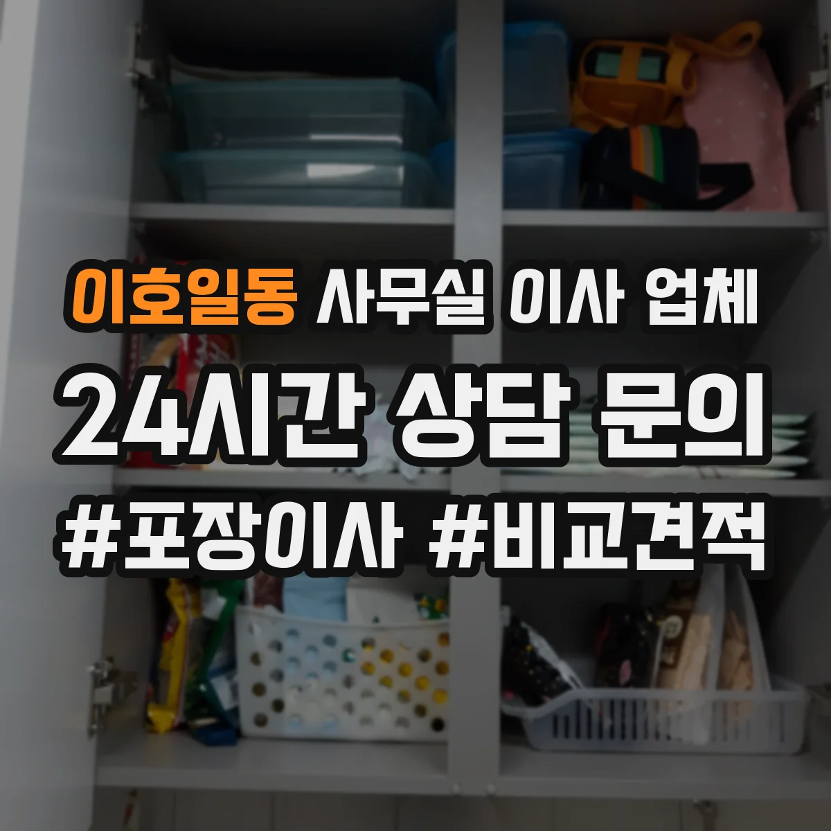 이호일동 사무실 이사 업체