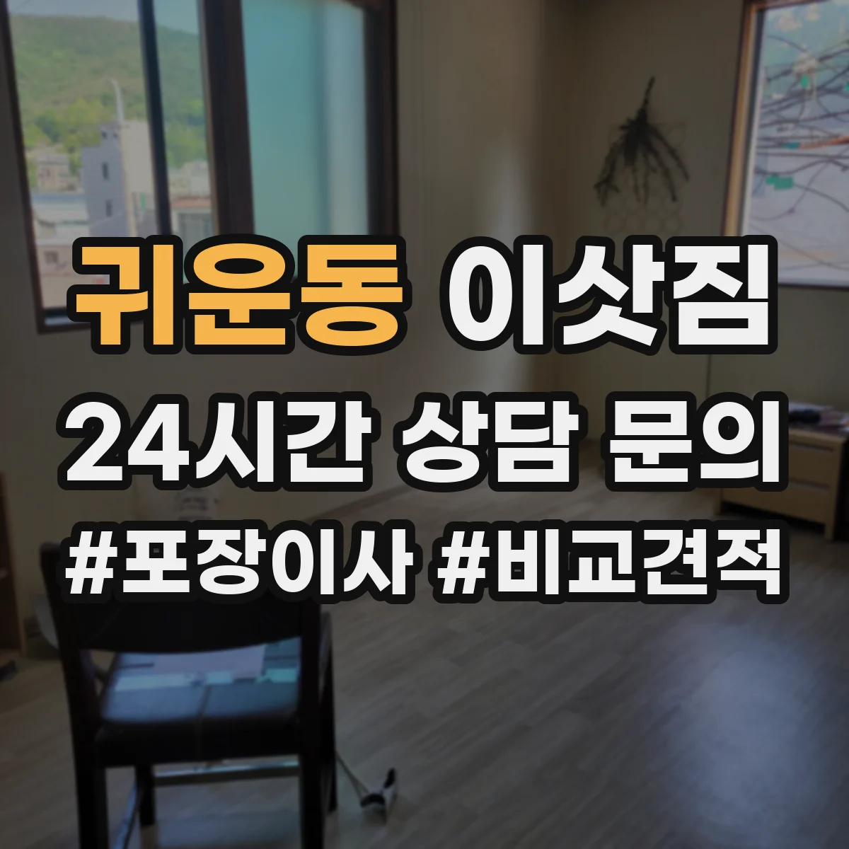 귀운동 이삿짐