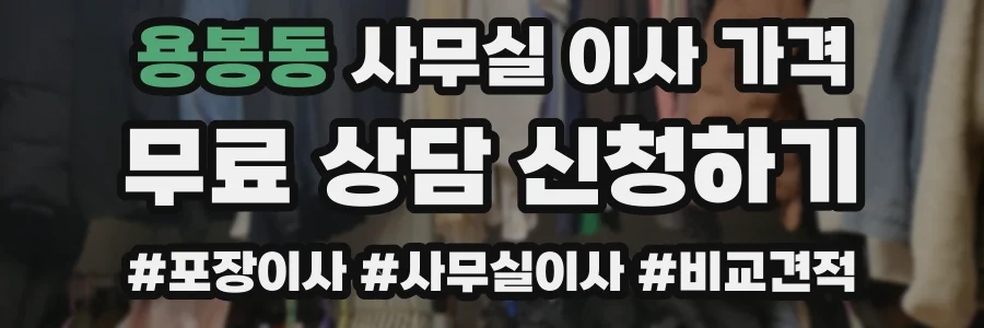 용봉동 사무실 이사 가격