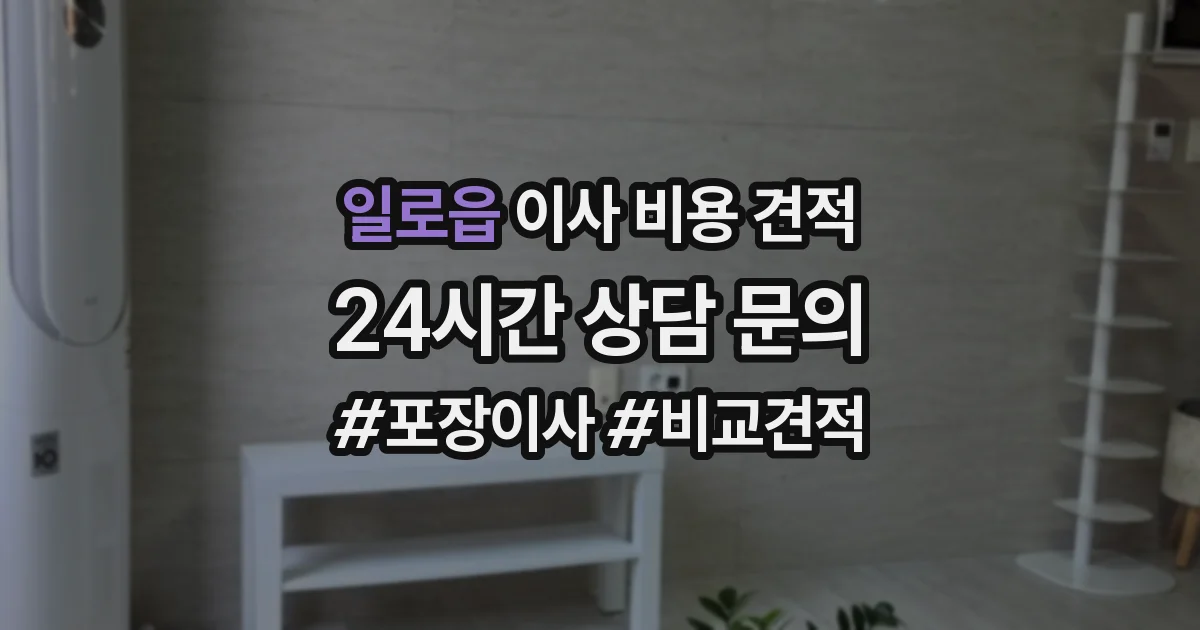 일로읍 이사 비용 견적