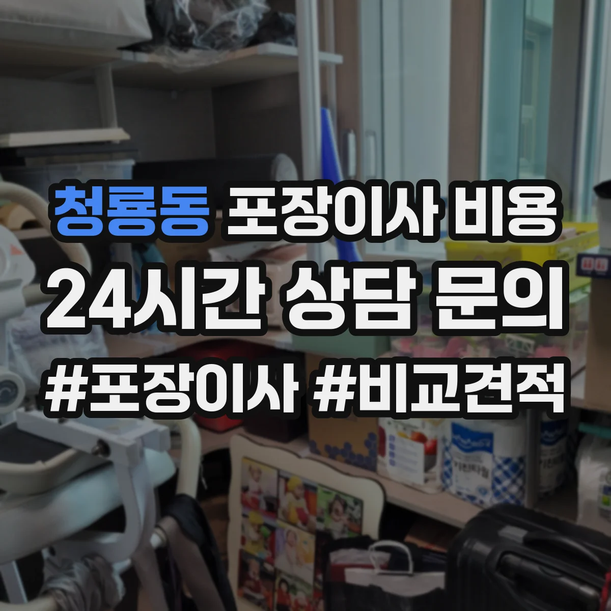 청룡동 포장이사 비용