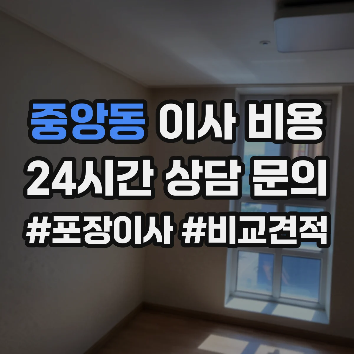 중앙동 이사 비용