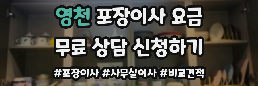 영천 포장이사 요금