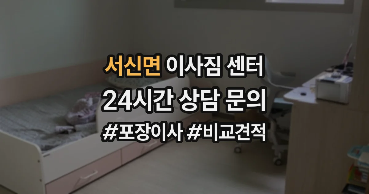 서신면 이사짐 센터