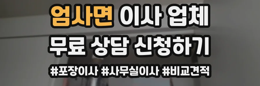 엄사면 이사 업체
