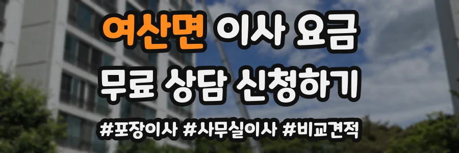 여산면 이사 요금