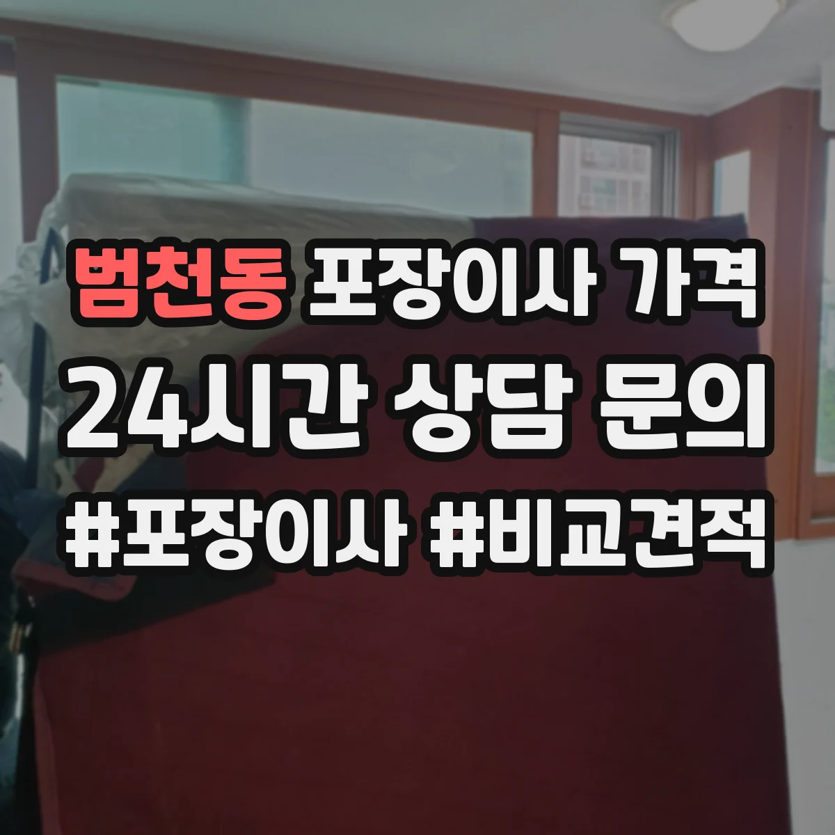 범천동 포장이사 가격