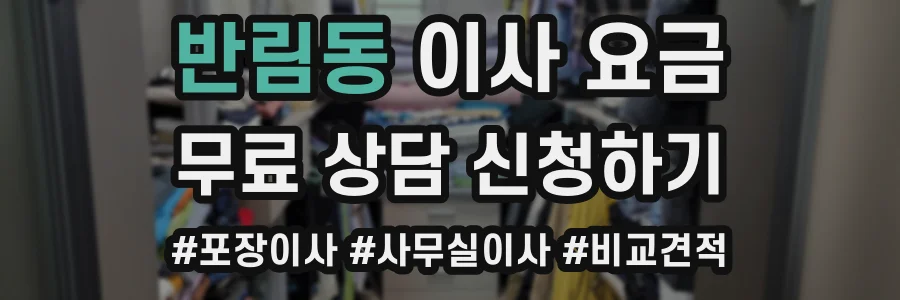 반림동 이사 요금