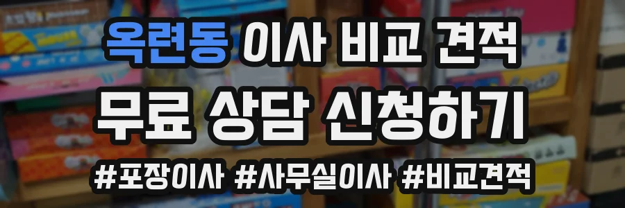 옥련동 이사 비교 견적