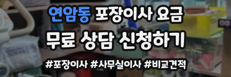 연암동 포장이사 요금