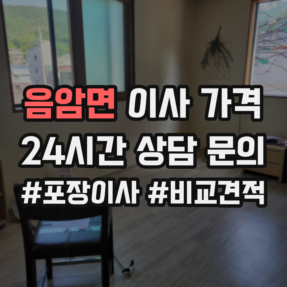 음암면 이사 가격
