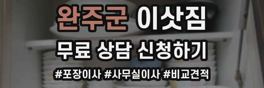 완주군 이삿짐
