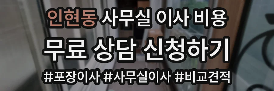 인현동 사무실 이사 비용