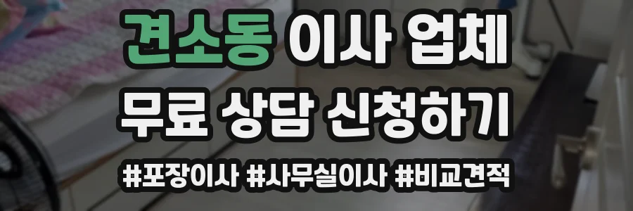 견소동 이사 업체