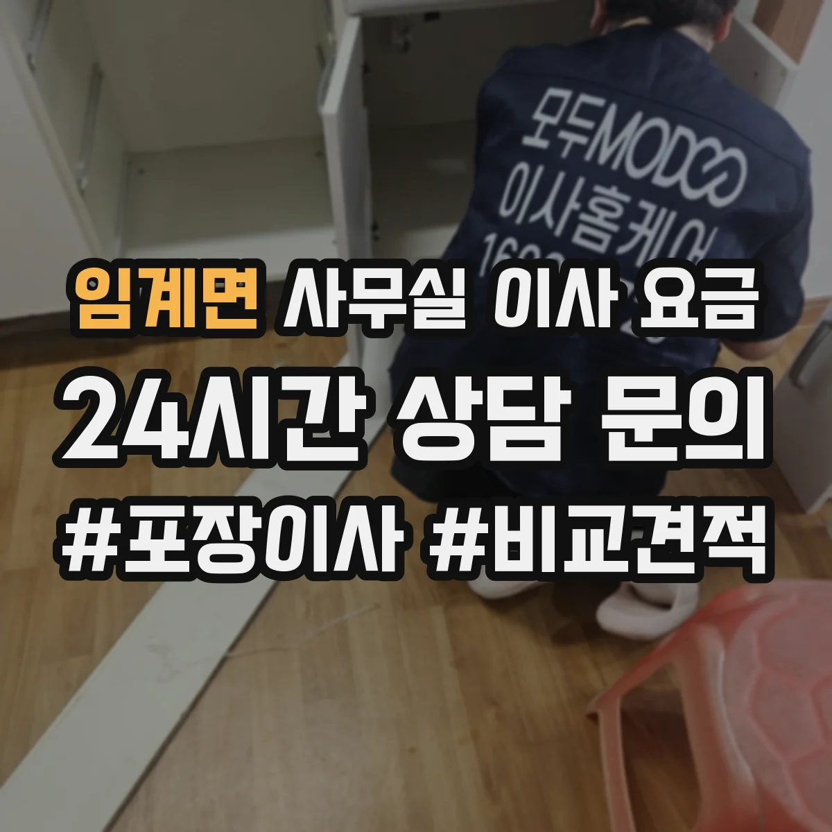 임계면 사무실 이사 요금