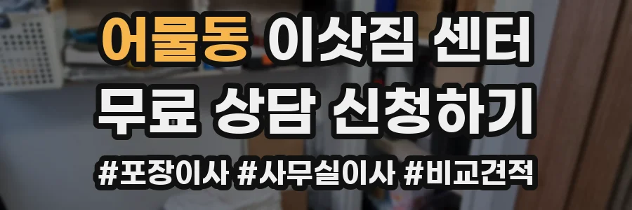 어물동 이삿짐 센터