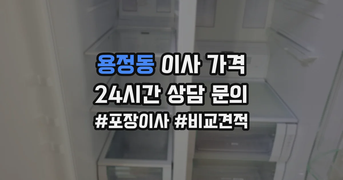 용정동 이사 가격