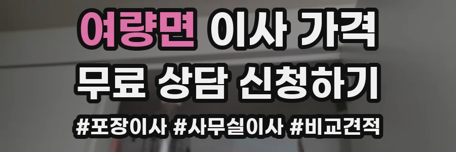 여량면 이사 가격