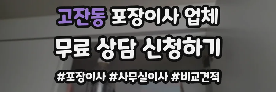 고잔동 포장이사 업체