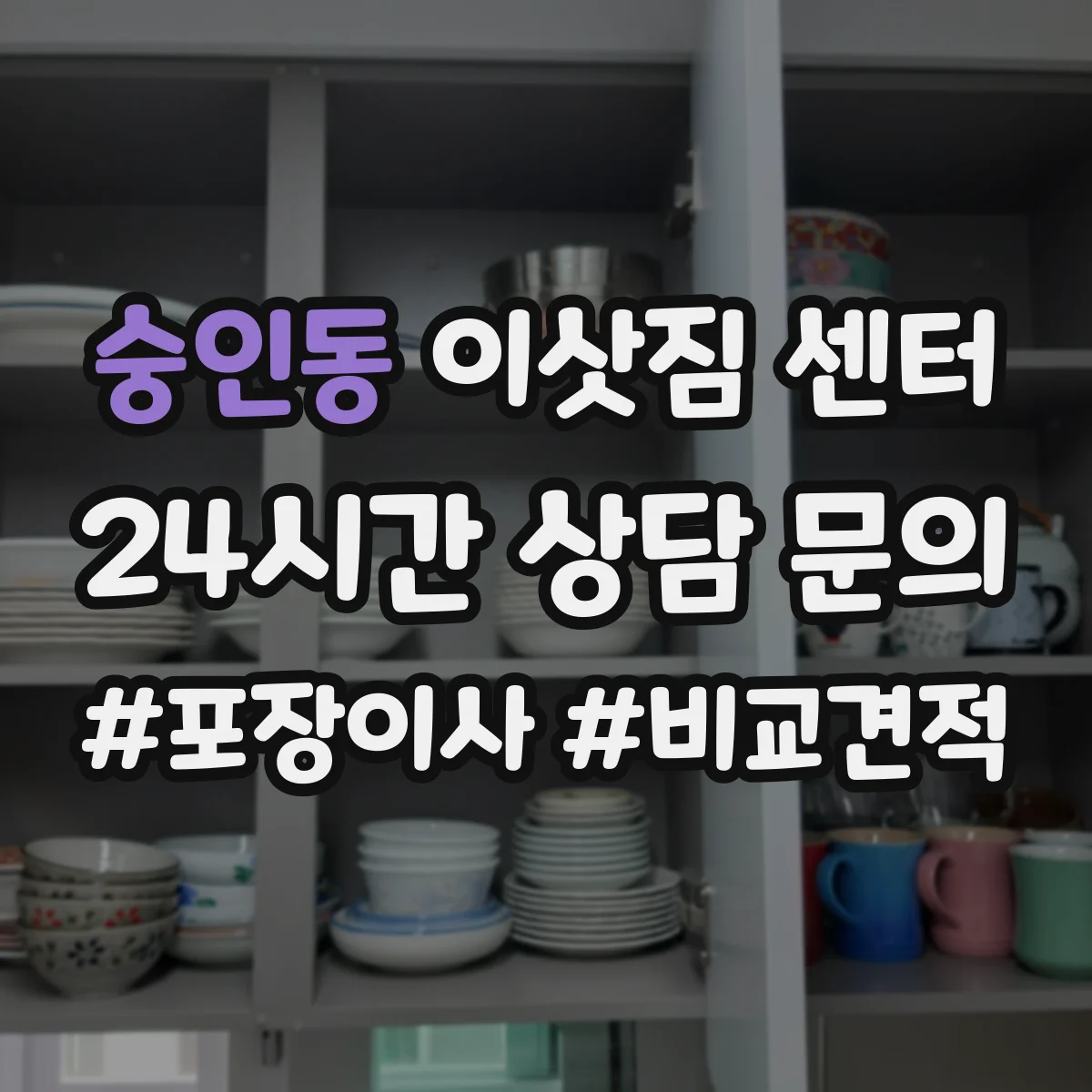 숭인동 이삿짐 센터 비대면 문의 가능한 문서 라벨링 절차