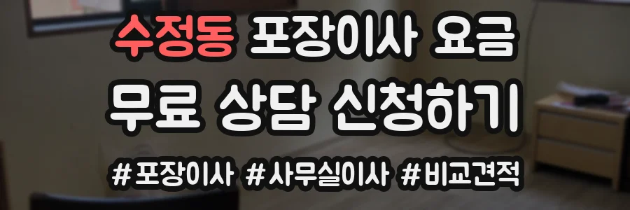 수정동 포장이사 요금