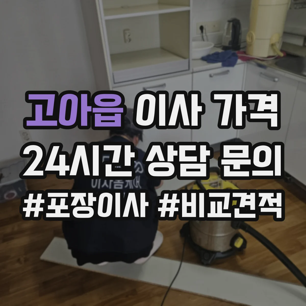 고아읍 이사 가격