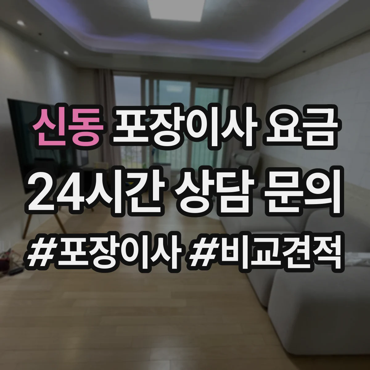신동 포장이사 요금