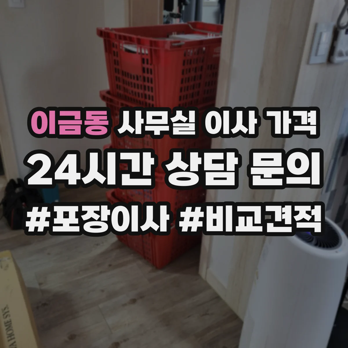 이금동 사무실 이사 가격