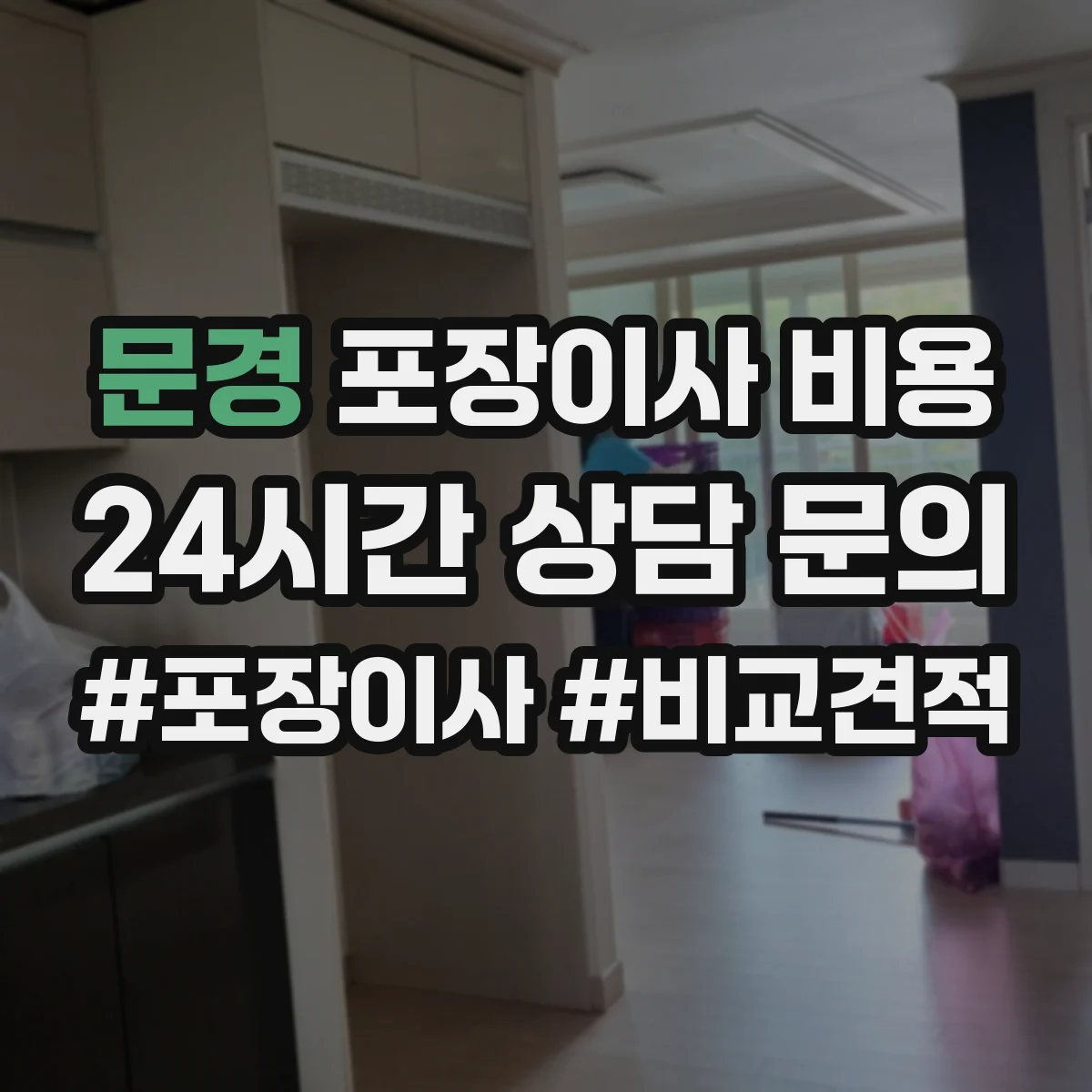문경 포장이사 비용