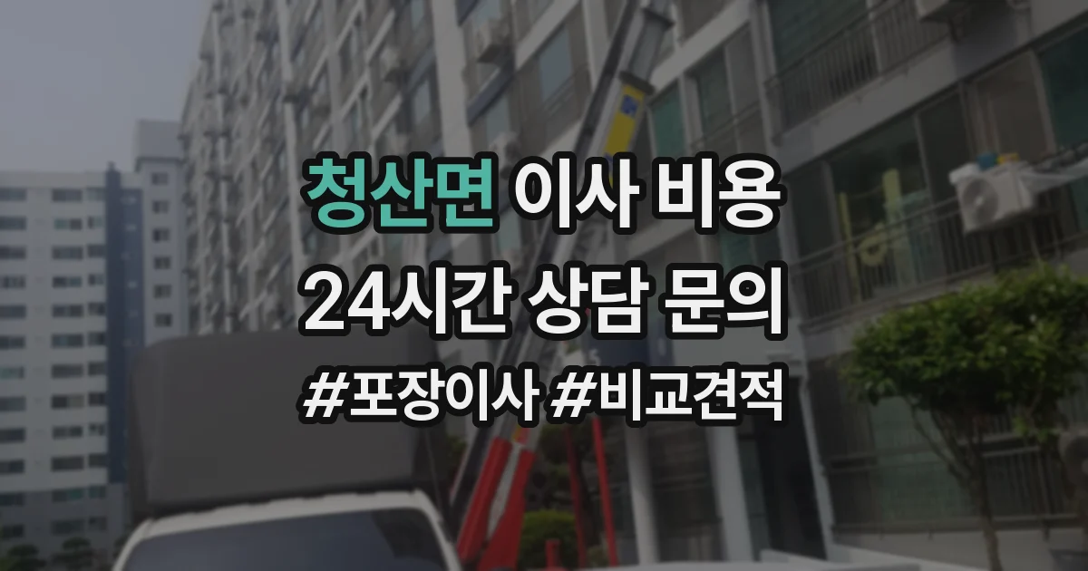 청산면 이사 비용