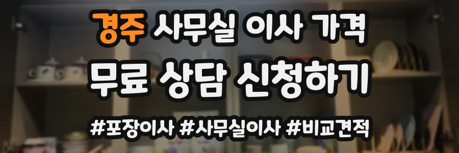 경주 사무실 이사 가격