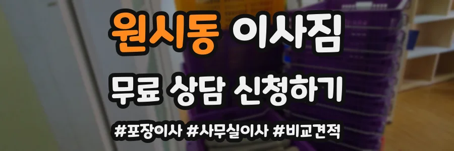 원시동 이사짐