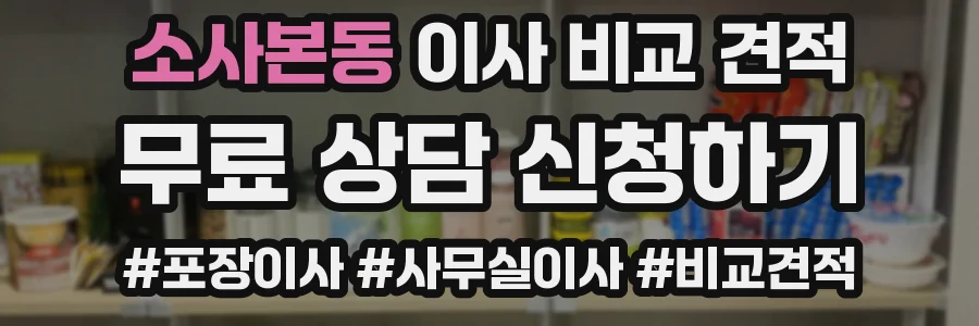 소사본동 이사 비교 견적