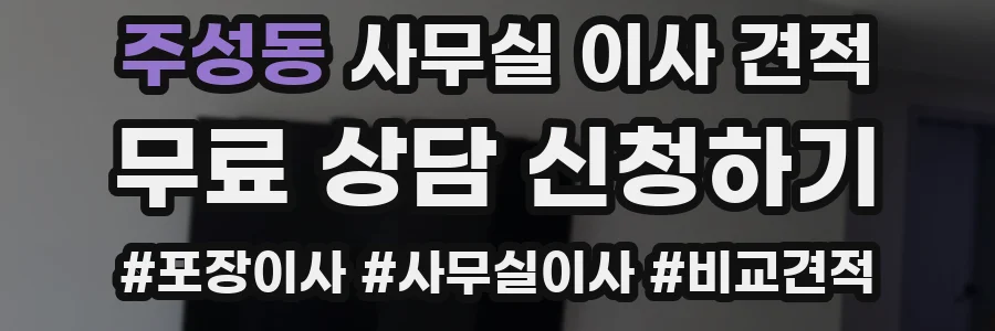 주성동 사무실 이사 견적