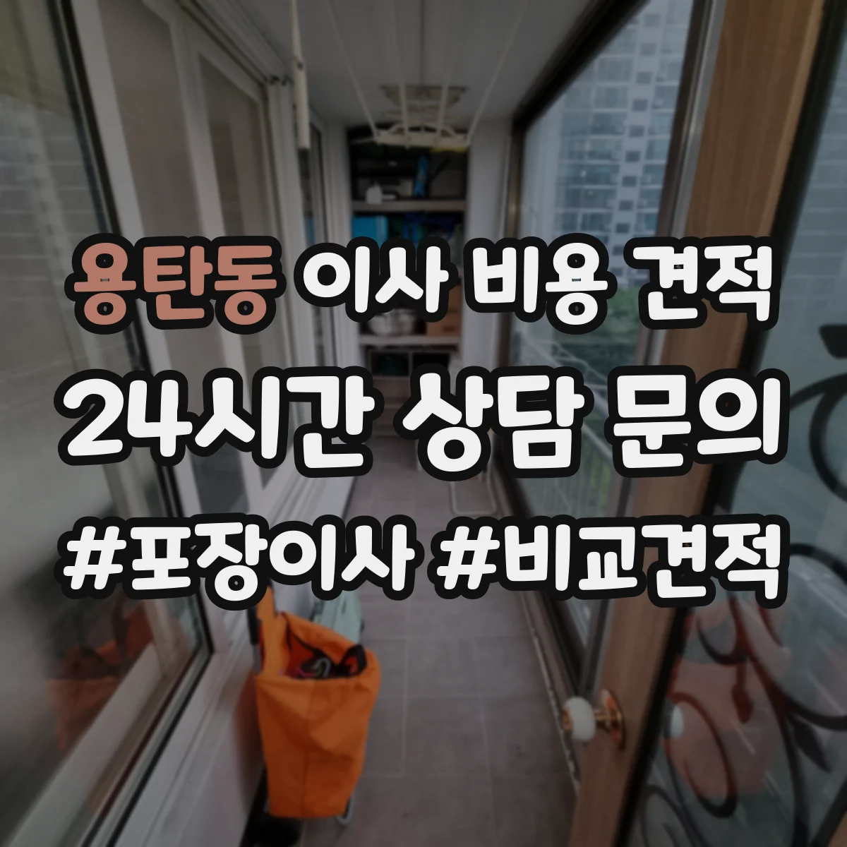 용탄동 이사 비용 견적