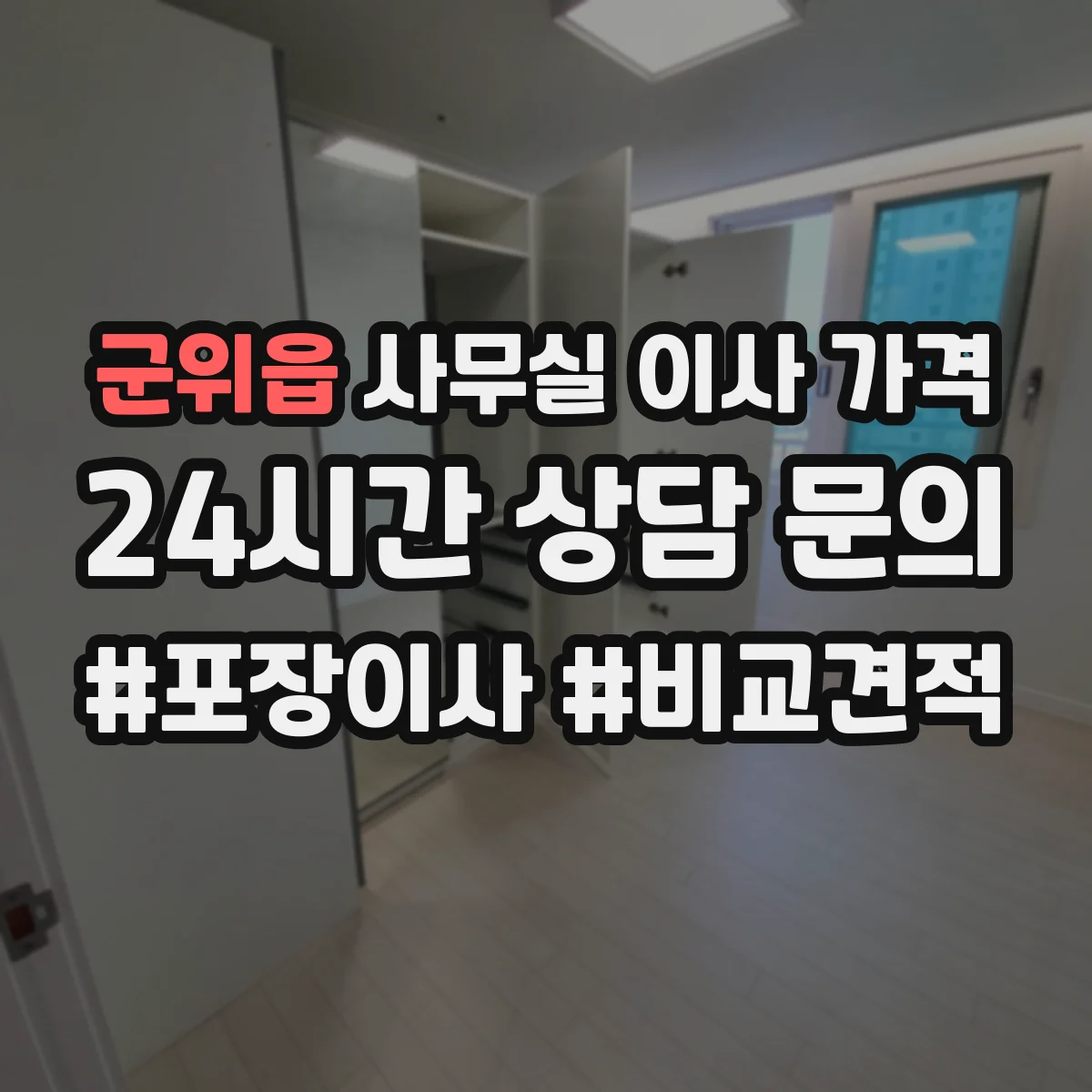 군위읍 사무실 이사 가격