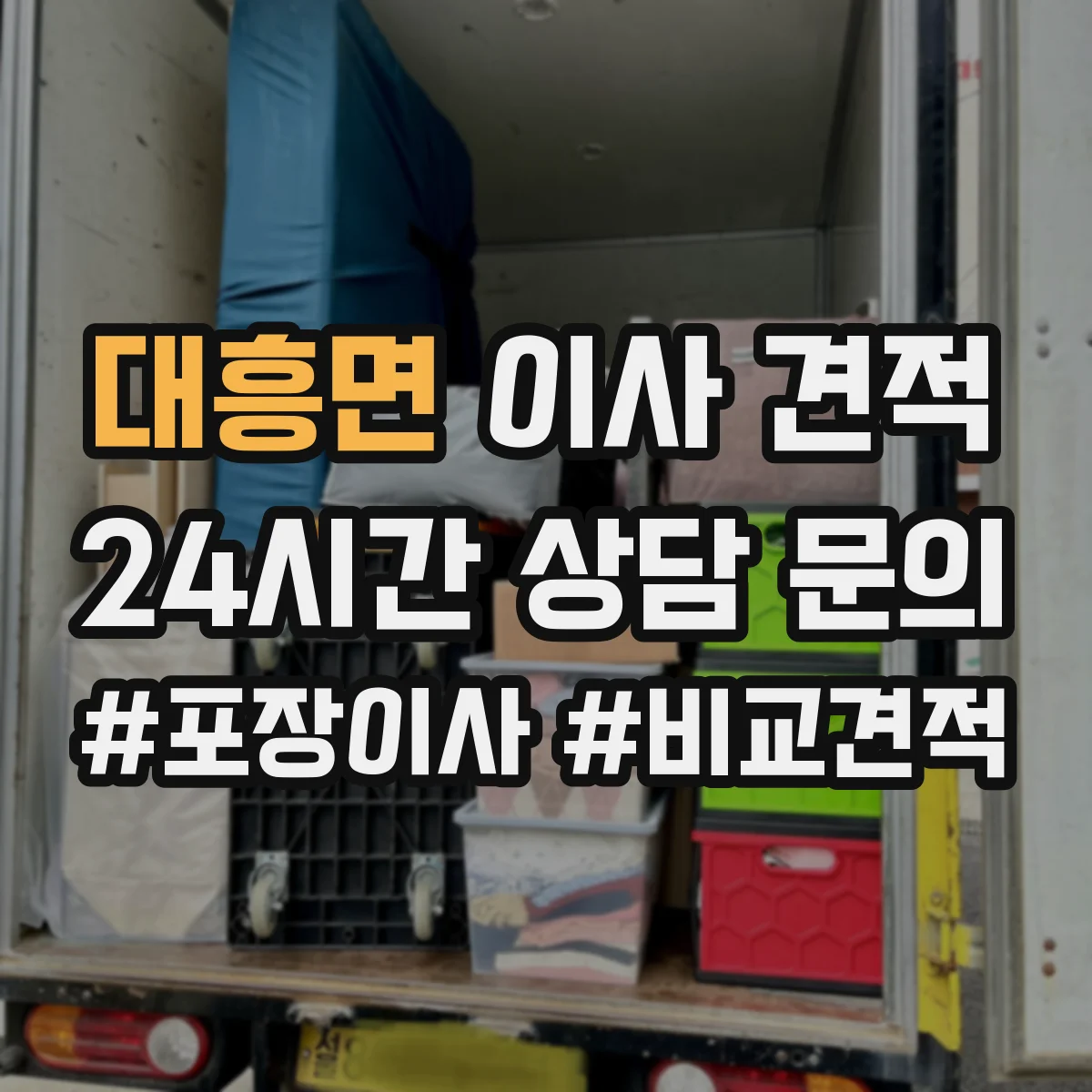 대흥면 이사 견적