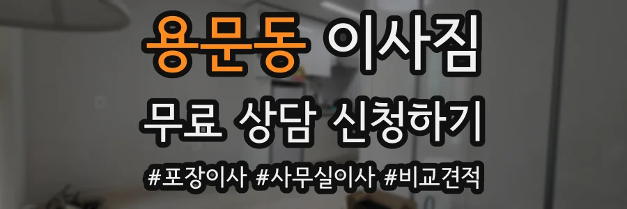 용문동 이사짐