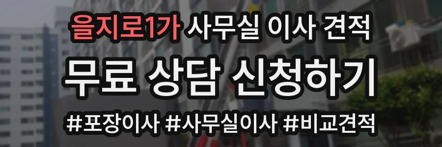 을지로1가 사무실 이사 견적