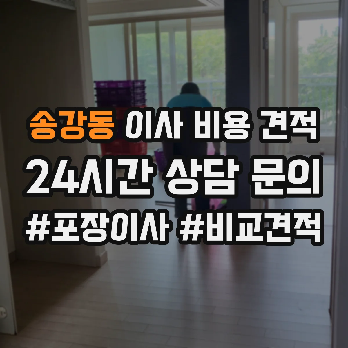 송강동 이사 비용 견적