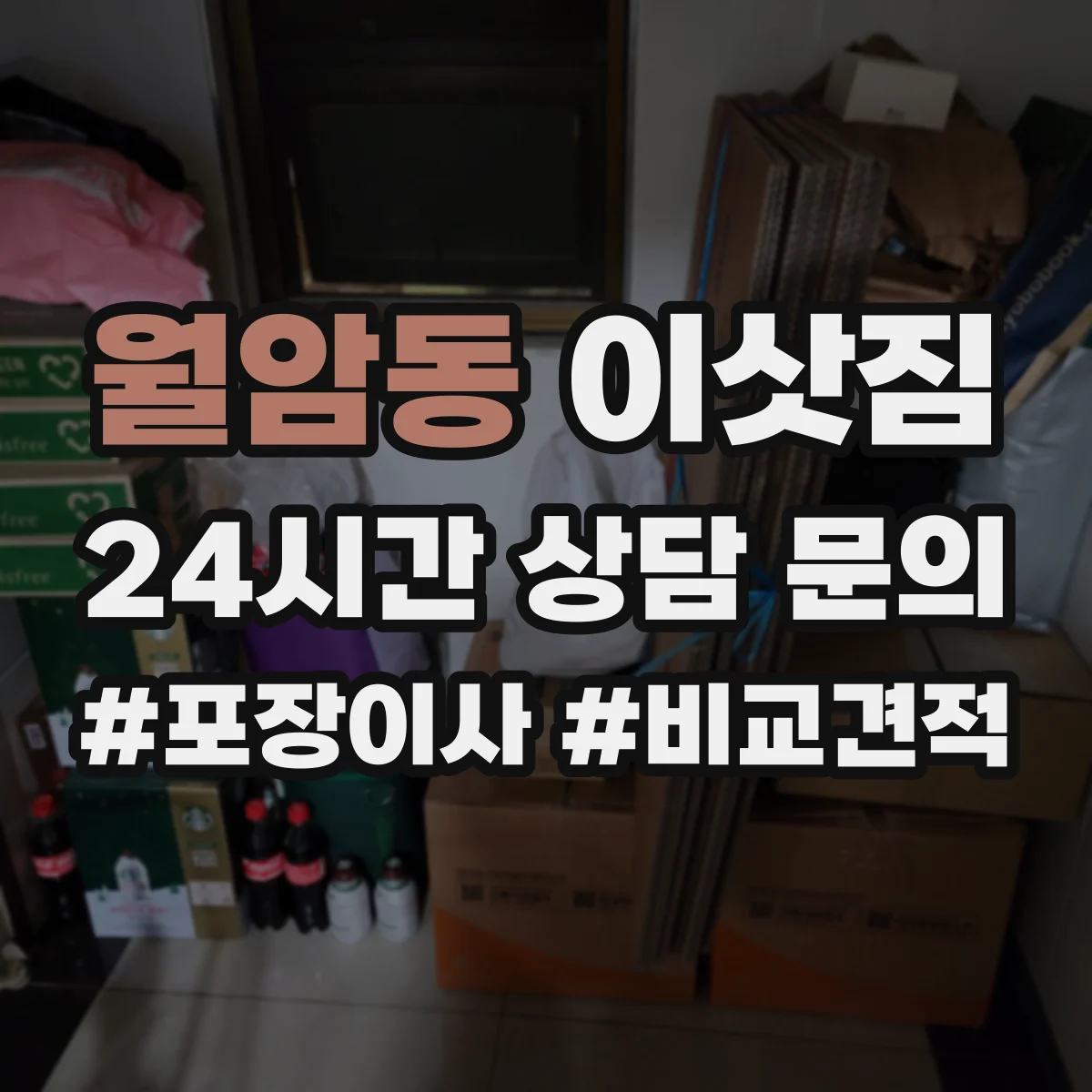 월암동 이삿짐