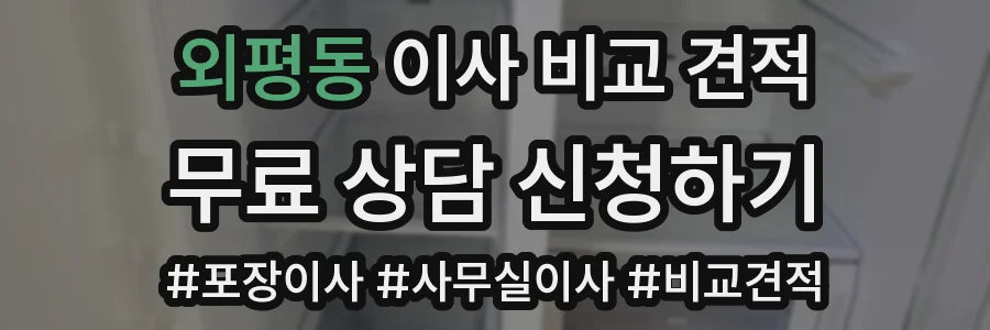 외평동 이사 비교 견적