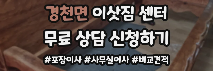 경천면 이삿짐 센터