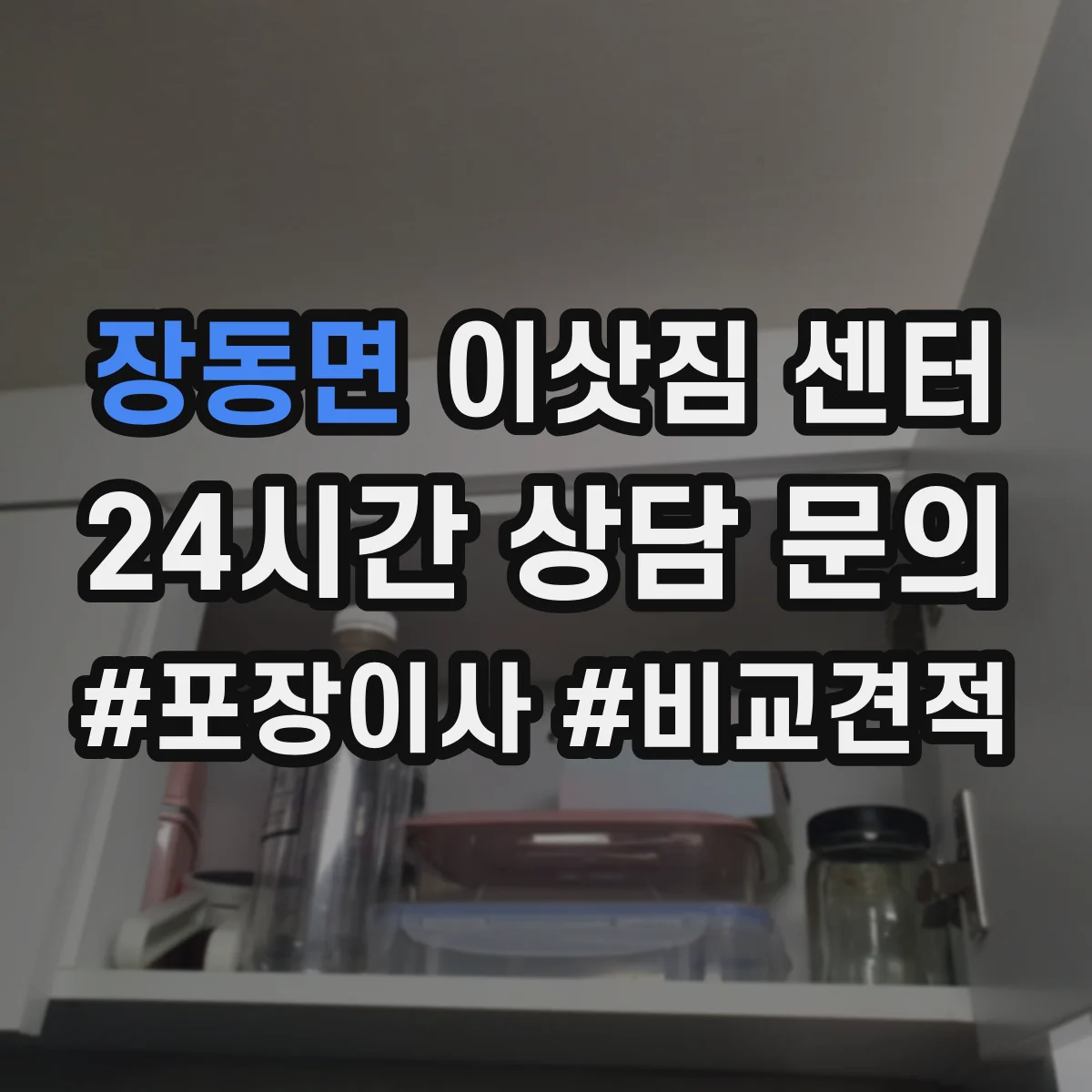 장동면 이삿짐 센터