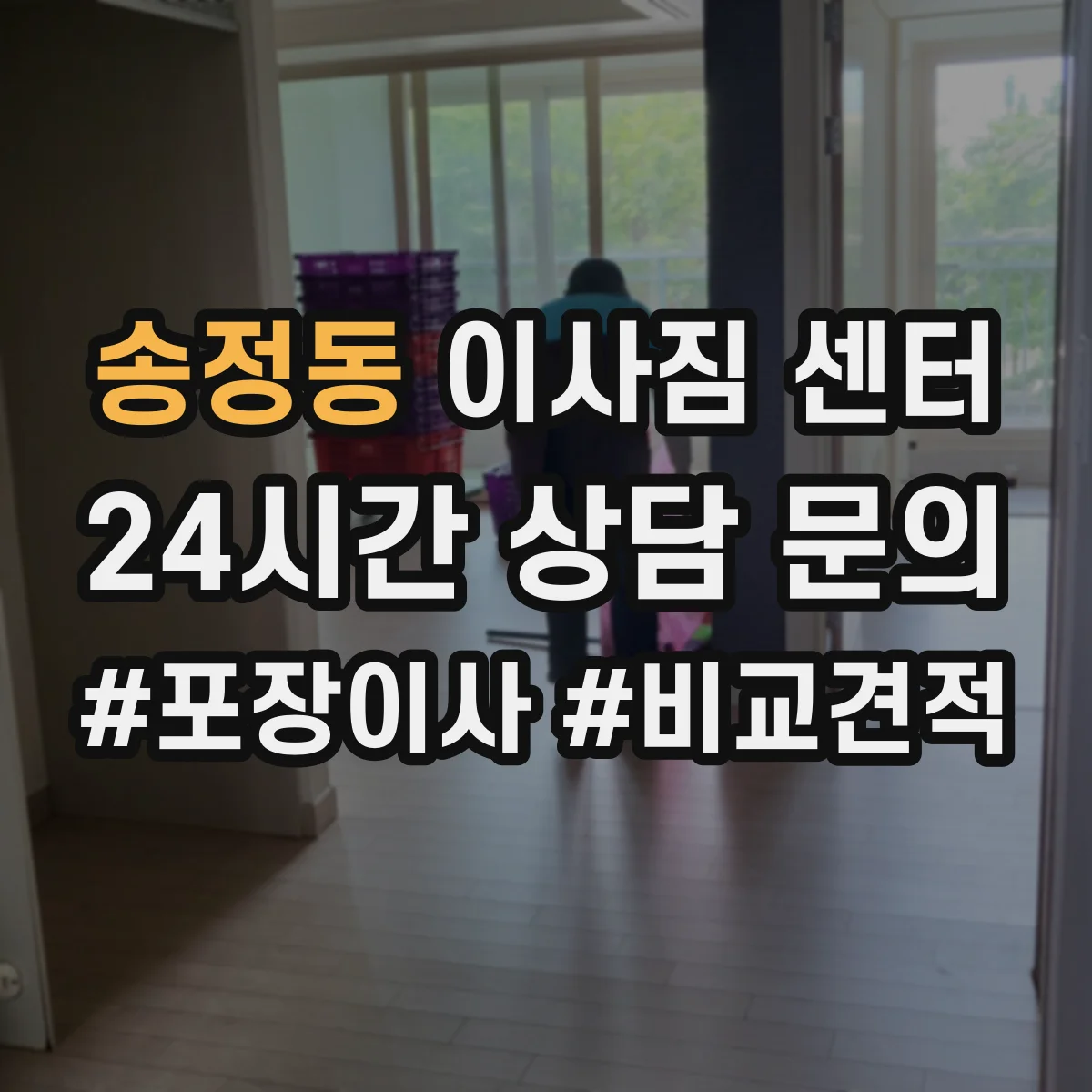 송정동 이사짐 센터