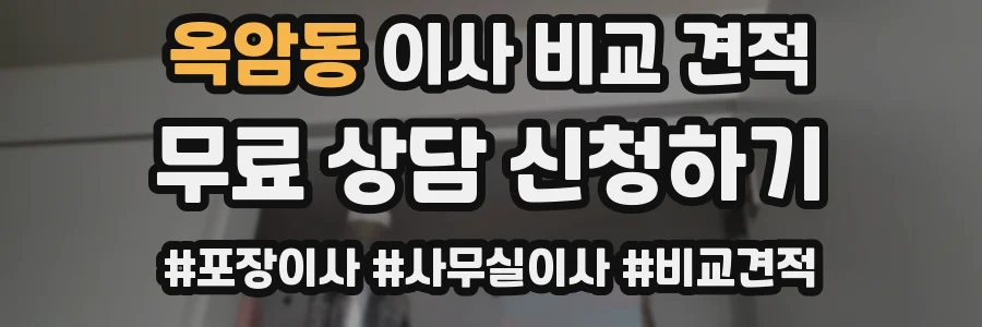 옥암동 이사 비교 견적