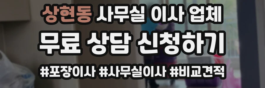 상현동 사무실 이사 업체