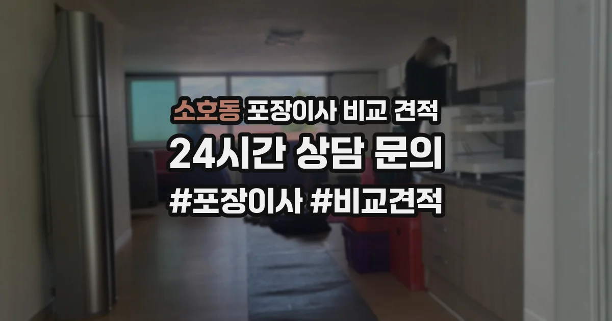 소호동 포장이사 비교 견적